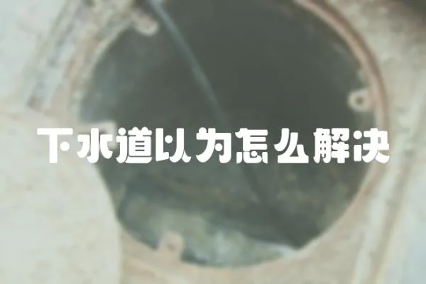 下水道以為怎么解決
