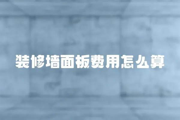 裝修墻面板費用怎么算