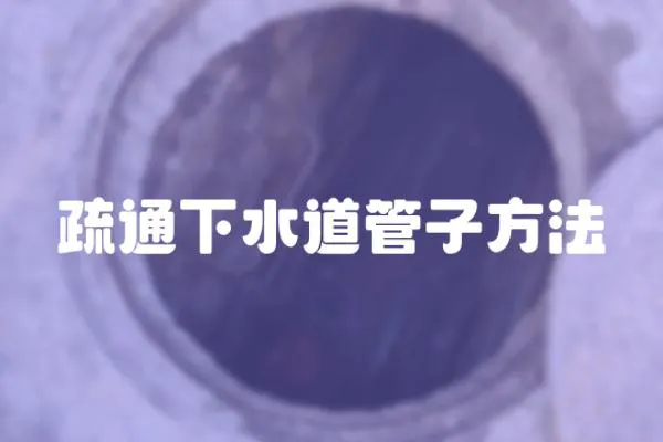疏通下水道管子方法