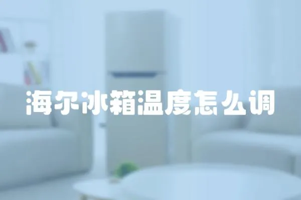 海爾冰箱溫度怎么調