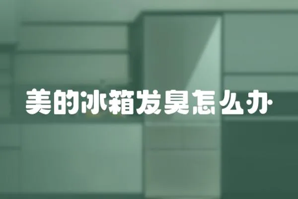美的冰箱發臭怎么辦