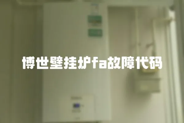 博世壁掛爐fa故障代碼