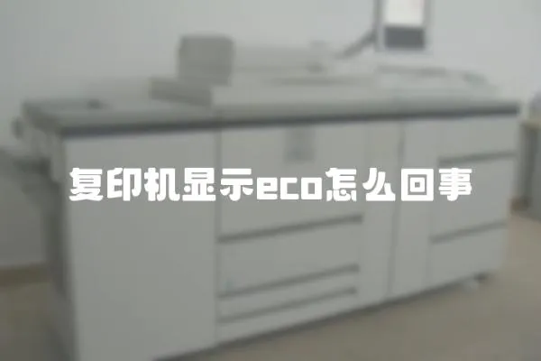復印機顯示eco怎么回事