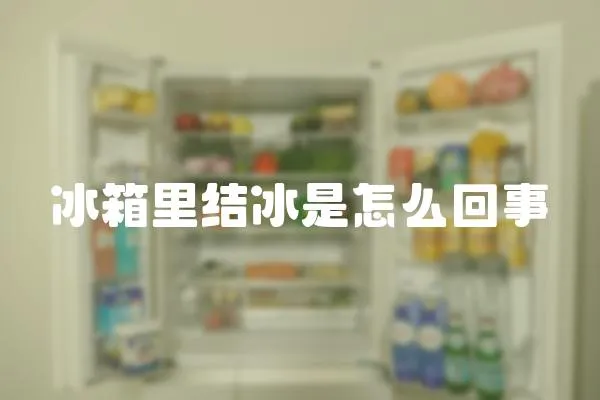 冰箱里結冰是怎么回事