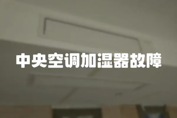 中央空調(diào)加濕器故障