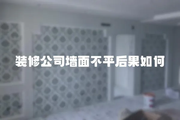 裝修公司墻面不平后果如何