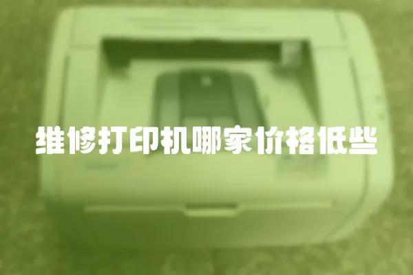 維修打印機哪家價格低些