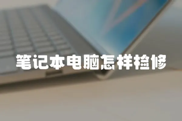 筆記本電腦怎樣檢修