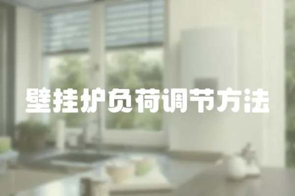 壁掛爐負荷調節方法