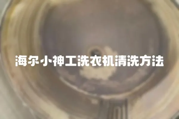海爾小神工洗衣機清洗方法
