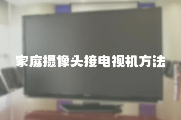 家庭攝像頭接電視機(jī)方法