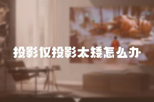 投影儀投影太矮怎么辦