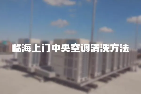臨海上門中央空調清洗方法