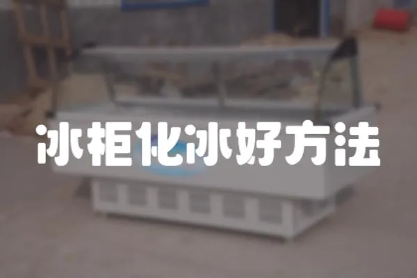 冰柜化冰好方法