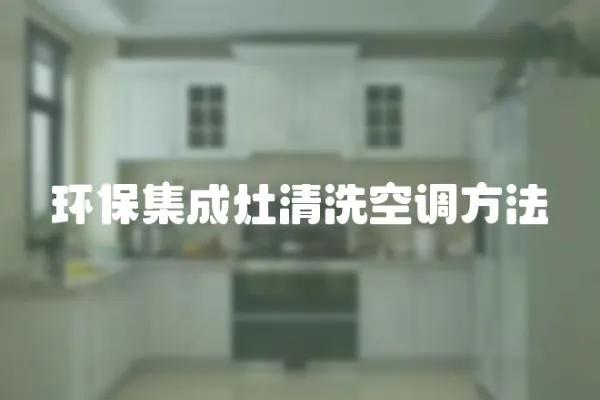 環(huán)保集成灶清洗空調(diào)方法