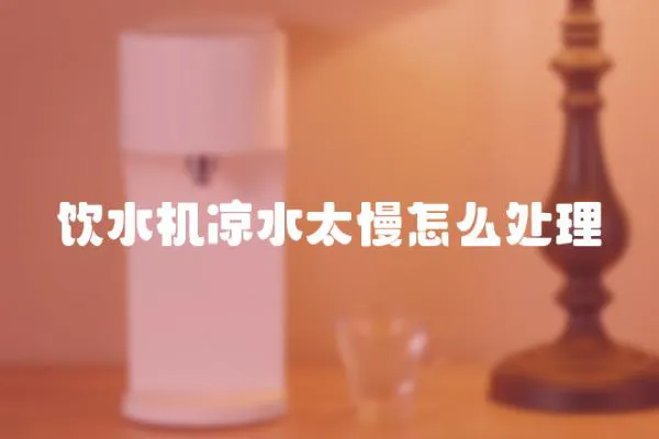 飲水機涼水太慢怎么處理