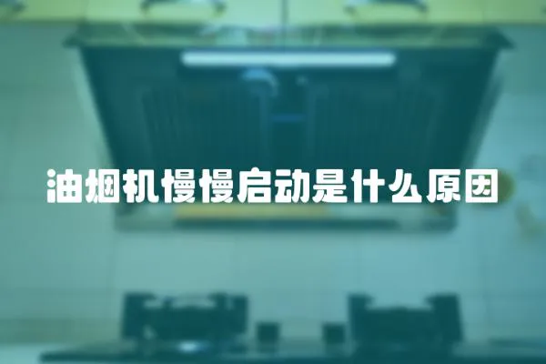 油煙機慢慢啟動是什么原因