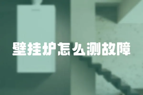 壁掛爐怎么測故障