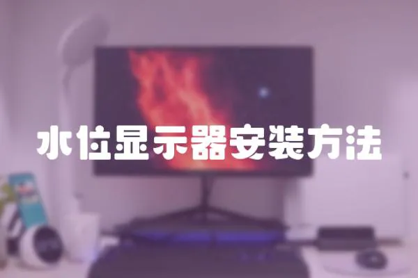 水位顯示器安裝方法