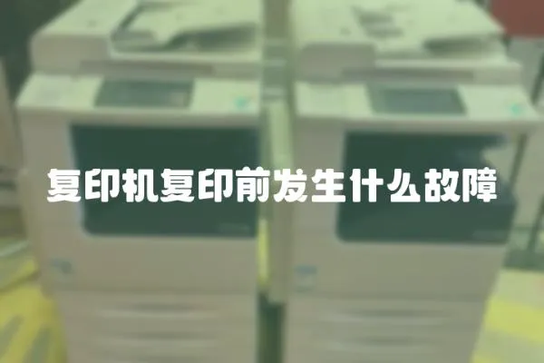 復印機復印前發生什么故障