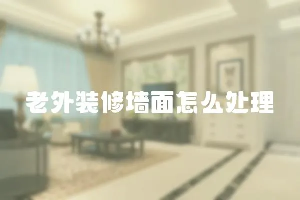 老外裝修墻面怎么處理