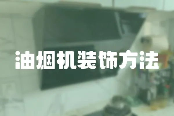 油煙機(jī)裝飾方法