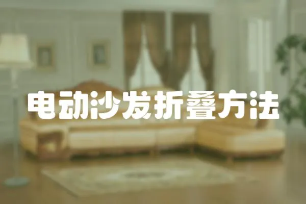 電動沙發折疊方法