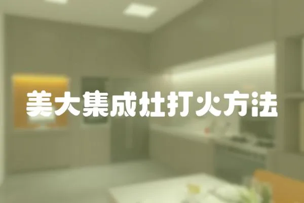 美大集成灶打火方法