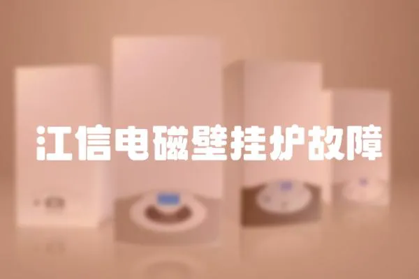 江信電磁壁掛爐故障
