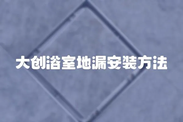 大創(chuàng)浴室地漏安裝方法
