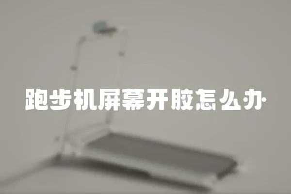 跑步機屏幕開膠怎么辦
