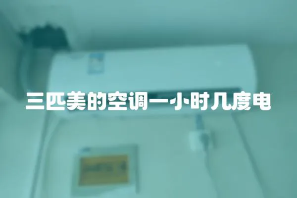 三匹美的空調一小時幾度電