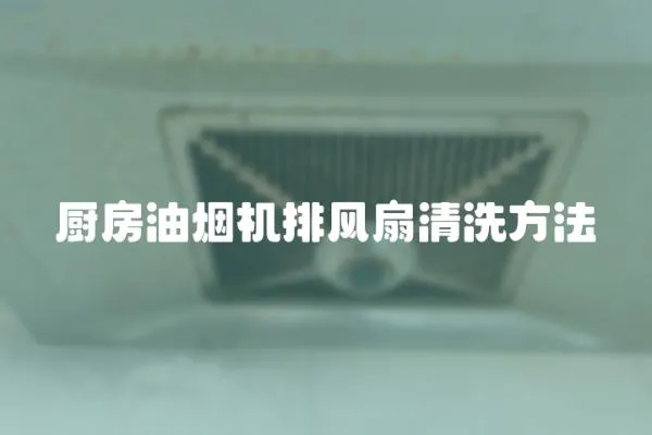廚房油煙機排風扇清洗方法