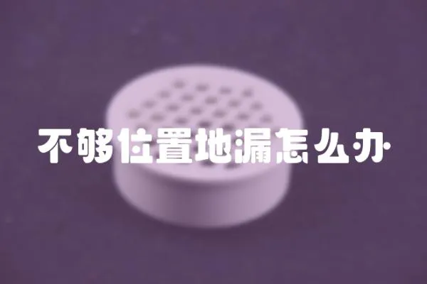 不夠位置地漏怎么辦
