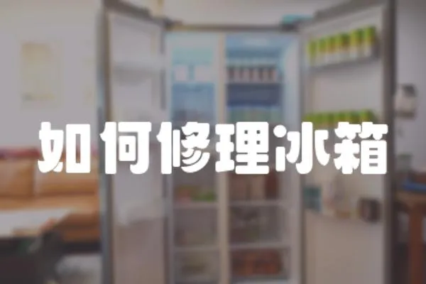 如何修理冰箱