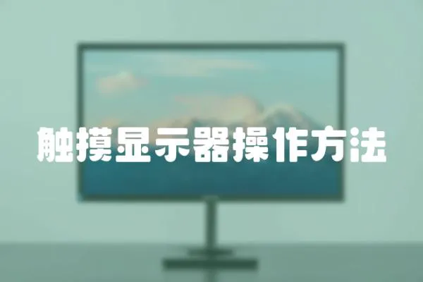 觸摸顯示器操作方法