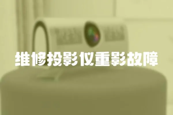 維修投影儀重影故障