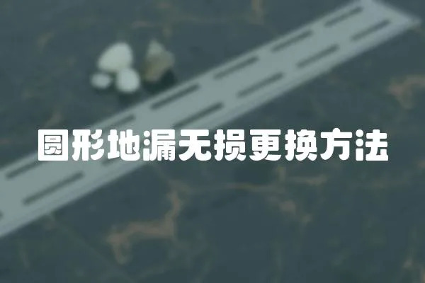 圓形地漏無損更換方法
