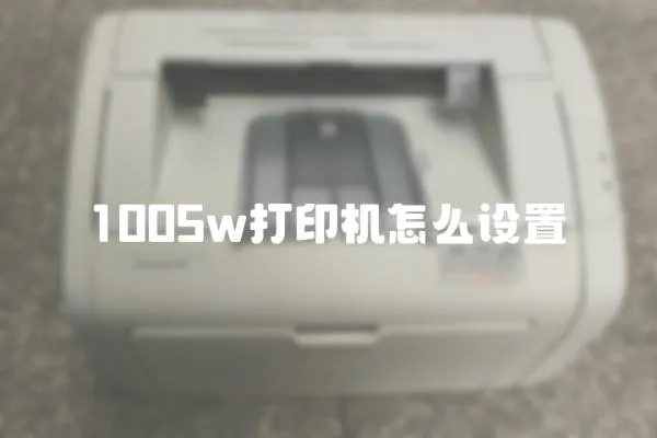 1005w打印機怎么設(shè)置