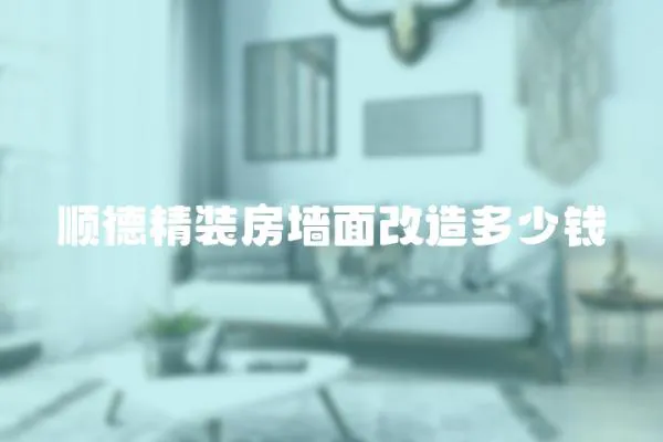 順德精裝房墻面改造多少錢