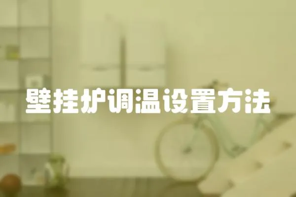 壁掛爐調(diào)溫設(shè)置方法