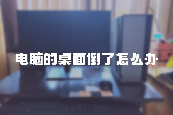 電腦的桌面倒了怎么辦