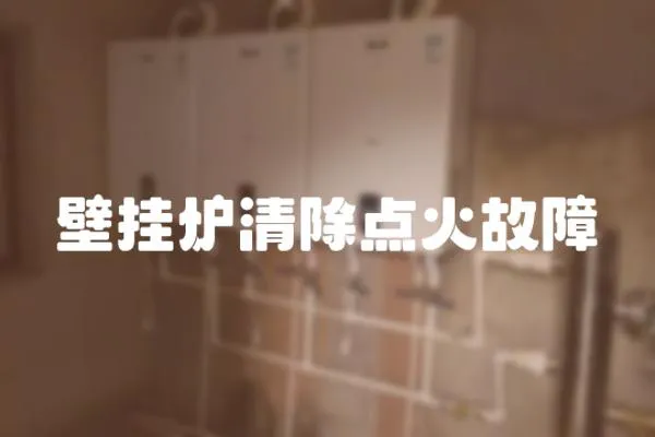 壁掛爐清除點(diǎn)火故障