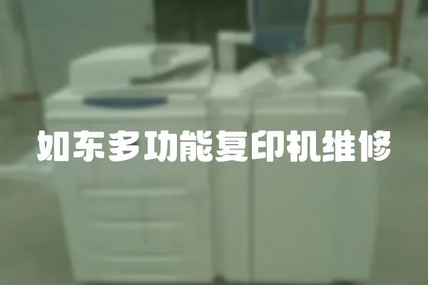 如東多功能復印機維修