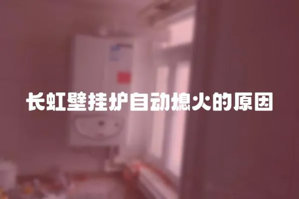 長虹壁掛爐自動熄火的原因