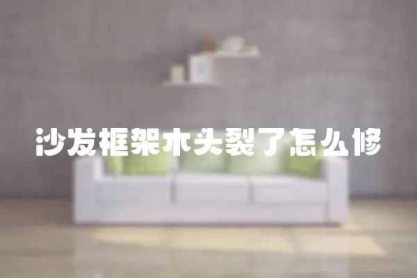沙發框架木頭裂了怎么修