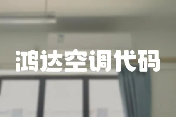 鴻達空調代碼