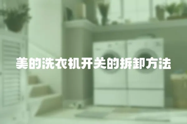 美的洗衣機開關的拆卸方法
