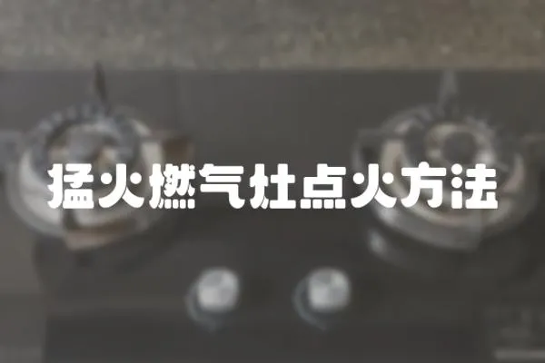 猛火燃?xì)庠铧c(diǎn)火方法