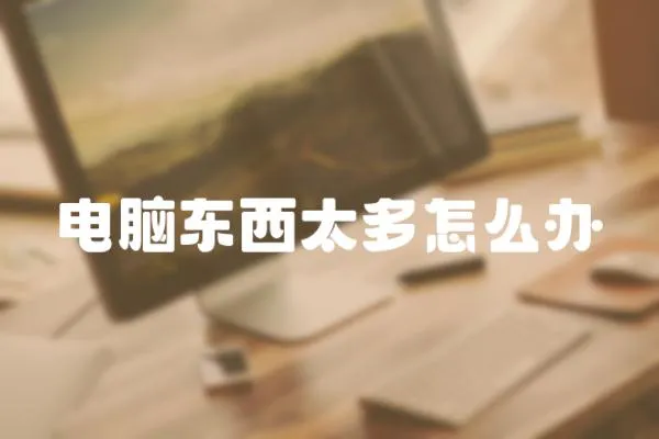 電腦東西太多怎么辦